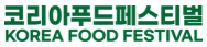 코리아푸드페스티벌 Logo