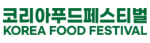 코리아푸드페스티벌 Logo