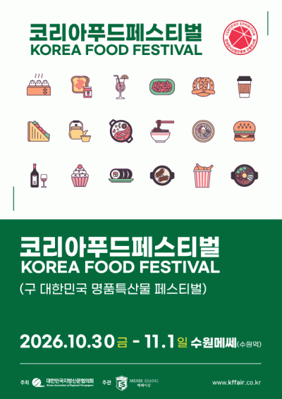 26_푸드페스티벌_포스터-210x297mm_251210_gyeom